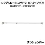 [オプション]テンションバー つっぱりタイプ シングルロールスクリーン ビスタイプ専用 窓枠内寸 幅410mm～600mm用