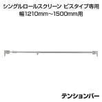 [オプション]テンションバー つっぱりタイプ シングルロールスクリーン ビスタイプ専用 窓枠内寸 幅1210mm～1500mm用