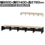 NF2.0シリーズ フリーアドレスデスク 10人用 引き出し付き 幅6000×奥行1400×高さ720mm 配線ボックス付き ミーティングテーブル 会議用テーブル