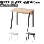 ALシリーズ デスク 幅800mm×奥行600mm×高さ720mm 天板 耐荷重 40kg 平机 事務机 ワークデスク オフィスデスク パソコンデスク Aライン A字脚 配線ボックス付き シンプルデザイン おしゃれ