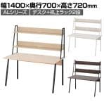 ALシリーズ デスク+机上ラック セット 2段タイプ 木目調 デスク幅1400mm×奥行700mm 天板 耐荷重 40kg 平机 事務机ワークデスク オフィスデスク Aライン シンプルデザイン