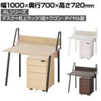 ALシリーズ デスク+3段モバイルワゴン ダイヤル錠+机上ラック 1段タイプ セット デスク 幅1000mm×奥行700mm 天板耐荷重40kg オフィスデスク