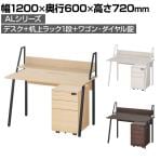 ALシリーズ デスク+3段モバイルワゴン ダイヤル錠+机上ラック 1段タイプ セット デスク 幅1200mm×奥行600mm 天板耐荷重40kg オフィスデスク