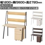 ALシリーズ デスク+3段モバイルワゴン ダイヤル錠+机上ラック 2段タイプ セット デスク 幅1200mm×奥行600mm 天板耐荷重40kg オフィスデスク