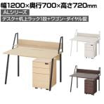 ALシリーズ デスク+3段モバイルワゴン ダイヤル錠+机上ラック 1段タイプ セット デスク 幅1200mm×奥行700mm 天板耐荷重40kg オフィスデスク