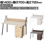 ALシリーズ デスク+3段モバイルワゴン ダイヤル錠+机上ラック 1段タイプ セット デスク 幅1400mm×奥行700mm 天板耐荷重40kg
