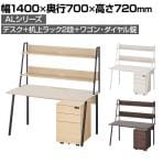 ALシリーズ デスク+3段モバイルワゴン ダイヤル錠+机上ラック 2段タイプ セット デスク 幅1400mm×奥行700mm 天板耐荷重40kg