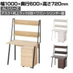 【ホワイト(木目調)・ウォルナット(木目調):5月26日入荷予定】ALシリーズ デスク+3段モバイルワゴン シリンダー錠+机上ラック 2段タイプ セット デスク 幅1000mm×奥行600mm 天板耐荷重40kg オフィスデスク