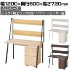 ALシリーズ デスク+3段モバイルワゴン シリンダー錠+机上ラック 2段タイプ セット デスク 幅1200mm×奥行600mm 天板耐荷重40kg オフィスデスク