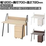 ALシリーズ デスク+3段モバイルワゴン シリンダー錠+机上ラック 1段タイプ セット デスク 幅1200mm×奥行700mm 天板耐荷重40kg オフィスデスク