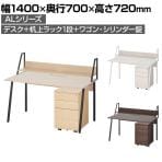 ALシリーズ デスク+3段モバイルワゴン シリンダー錠+机上ラック 1段タイプ セット デスク 幅1400mm×奥行700mm 天板耐荷重40kg