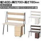 ALシリーズ デスク+3段モバイルワゴン シリンダー錠+机上ラック 2段タイプ セット デスク 幅1400mm×奥行700mm 天板耐荷重40kg