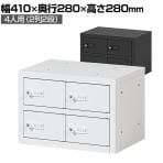 貴重品ロッカー 小物入れロッカー OCシリーズ ダイヤル錠 2列2段 4人用 幅410×奥行280×高さ280mm パーソナルロッカー オフィスロッカー 収納 金庫 小型