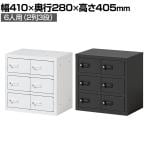 貴重品ロッカー 小物入れロッカー OCシリーズ ダイヤル錠 2列3段 6人用 幅410×奥行280×高さ405mm パーソナルロッカー オフィスロッカー 収納 金庫 小型