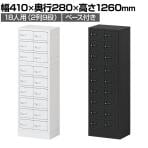 貴重品ロッカー 小物入れロッカー OCシリーズ ダイヤル錠 2列9段 18人用 ベース付き 幅410×奥行280×高さ1260mm パーソナルロッカー オフィス 収納 金庫 小型