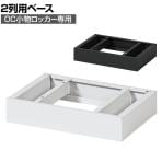 [オプション] 貴重品ロッカー 小物入れロッカー OCシリーズ 2列専用 ベース 個人ロッカー オフィス 幅410×奥行280×高さ75mm