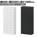 貴重品ロッカー 小物入れロッカー OCシリーズ ダイヤル錠 3列10段 30人用 ベース付き 幅592×奥行280×高さ1385mm パーソナルロッカー オフィス 収納 金庫 小型