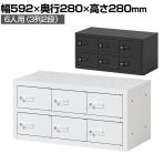 貴重品ロッカー 小物入れロッカー OCシリーズ ダイヤル錠 3列2段 6人用 幅592×奥行280×高さ280mm パーソナルロッカー オフィスロッカー 収納 収納 金庫 小型