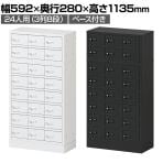 貴重品ロッカー 小物入れロッカー OCシリーズ ダイヤル錠 3列8段 24人用 ベース付き 幅592×奥行280×高さ1135mm パーソナルロッカー オフィス 収納 金庫 小型