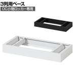 [オプション] 貴重品ロッカー 小物入れロッカー OCシリーズ 3列専用 ベース 個人ロッカー オフィス 幅592×奥行280×高さ75mm