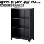 スチール書庫 APスチールキャビネット 3段オープン 下置き専用 配線ホール付き ブラック 幅800×奥行400×高さ1214mm