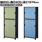 【在庫処分特価】スチール書庫 スチールキャビネット APシリーズ 上下セット 上置き用2段引き違い +下置き用3段引き違い シリンダー錠 配線ホール付き 幅800×奥行400×高さ1974mm