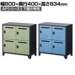 【在庫処分特価】スチール書庫 APスチールキャビネット 2段4人用パーソナルロッカー 下置き専用 シリンダー錠 配線ホール付き 幅800×奥行400×高さ834mm