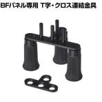 [オプション]BFパネルシリーズ専用 T字・クロス連結金具