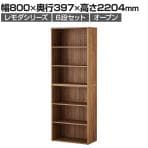 レモダ 木製キャビネット 6段 上下組 3段オープン+3段オープン 書庫 収納棚 幅800×奥行397×高さ2204mm