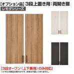 レモダシリーズ専用 木製両開き扉 鍵付き 3段上置き用
