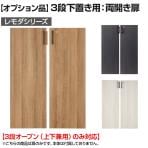 レモダシリーズ専用 木製両開き扉 鍵付き 3段下置き用