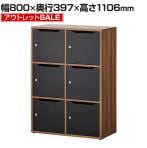 【アウトレット】レモダ 木製メールロッカー パーソナルロッカー 6人用 2列3段 上置き・下置き兼用 扉付き 書庫 鍵付き 棚板付き 幅800×奥行397×高さ1106mm