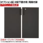 【アウトレット】レモダシリーズ専用 木製両開き扉 鍵付き 2段下置き用