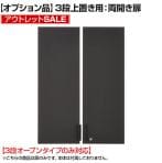 【アウトレット】レモダシリーズ専用 木製両開き扉 鍵付き 3段上置き用