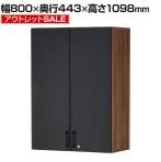 【アウトレット】レモダ 木製キャビネット 3段 扉付き 上置き用 書庫 収納棚 鍵付き 幅800×奥行443×高さ1098mm (アジャスター使用時1106mm)