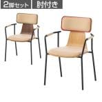 【在庫処分特価】【2脚セット】PROVOUR | プローヴァ KOアームチェア ミーティングチェア 会議用椅子 肘付き スタッキング可能