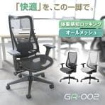 【ブラック:次回入荷未定】オフィスチェア GR-002 メッシュチェア 背中・座面オールメッシュ シンクロロッキング 3段階リクライニング 可動式ランバーサポート付き 上下昇降可能 テレワーク 在宅チェア