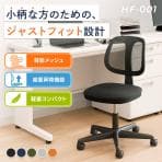 オフィスチェア デスクチェア HF-001 幅585×奥行580×高さ725～800mm 事務椅子 メッシュチェア 座面昇降可能 コンパクト 簡単組立 テレワーク 在宅 椅子 シンプル