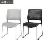 【4脚セット】ミーティングチェア 会議用椅子 会議用チェア 固定脚 HF-701 スタッキング可能 連結可能 幅510×奥行545×座面高さ445mm 会議室 完成品