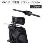 オフィスコム YS-1シリーズ専用 ハンガー ブラックフレーム ジャケットハンガー 固定式ハンガー