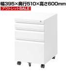【アウトレット】オフィスワゴン サイドワゴン デスクワゴン 3段 シリンダー錠 鍵付き 幅395×奥行510×高さ600mm【ホワイト】