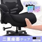 ビモルダ 極厚二重構造座面 オフィスチェア 2Dランバーサポート 肉厚 厚手 座面 クッション デスクチェア 在宅 椅子 BIM-01 幅720×奥行735×高さ980～1040mm