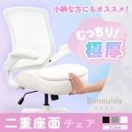 ビモルダ 極厚二重構造座面 オフィスチェア 小柄・低身長向け コンパクト 肉厚 厚手 座面 クッション デスクチェア 在宅 BIM-02 幅680×奥行650×高さ880～940mm