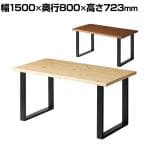 ダイニングテーブル VT-3 会議用テーブル ミーティングテーブル 幅1500×奥行800×高さ723mm 木製 シンプル おしゃれ 机 ダイニング リビング ナチュラル 応接 ラウンジ カフェ