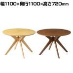 ダイニングテーブル VT-4 幅1100×奥行1100×高さ720mm 木製 シンプル おしゃれ 食卓テーブル 机 ダイニング リビング ナチュラル ラウンジ カフェ ロビー