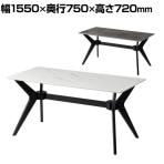 ダイニングテーブル VT-5 会議用テーブル ミーティングテーブル 幅1550×奥行750×高さ720mm 石目調 シンプル おしゃれ 机 応接 ダイニング リビング ナチュラル