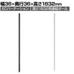[オプション]【日本製】連結ポール 高さ1832mm用 OC-ECPTシリーズ用