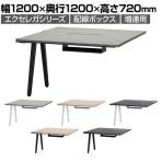 【天板)ストーングレー:6月17日入荷予定】【追加/増設用】フリーアドレスデスク EXELEGA 会議用テーブル 幅1200×奥行1200×高さ720mm 配線ボックス付き ミーティングテーブル