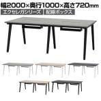 ミーティングテーブル EXELEGA 会議用テーブル 幅2000×奥行1000×高さ720mm 配線ホール 配線ボックス付き フリーアドレスデスク