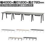 フリーアドレスデスク EXELEGA 8人用 会議用テーブル 幅4000×奥行1200×高さ720mm 配線ホール 配線ボックス付き ミーティングテーブル